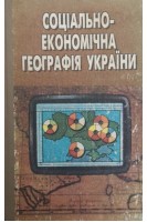 Соціально-економічна географія України (БУ). Шаблій О.Ї.