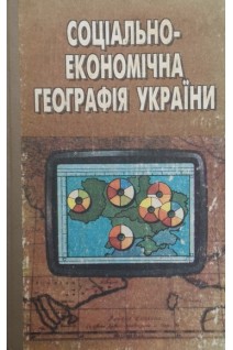Соціально-економічна географія України (БУ). Шаблій О.Ї.