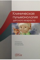 Клиническая пульмонология детского возраста: учебное пособие. Катилов А.В. Дмитриев Д.В. Дмитриева Е.Ю.