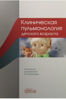 Клиническая пульмонология детского возраста: учебное пособие. Катилов А.В. Дмитриев Д.В. Дмитриева Е.Ю.