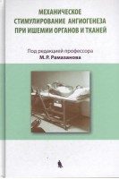 Механическое стимулирование ангиогнеза при ишемии органов и тканей. Рамазанов М.Р.