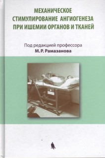 Механическое стимулирование ангиогнеза при ишемии органов и тканей. Рамазанов М.Р.
