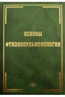 Основы фтизиопульмонологии.Учебник. Галицкий А.
