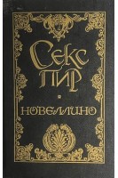 Новеллино. Эротическая новелла Возрождения БУ). Мазуччо Солерианец