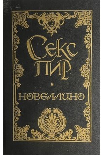 Новеллино. Эротическая новелла Возрождения БУ). Мазуччо Солерианец