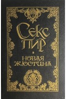 Новая Жюстина. Антижюстина (БУ). Де Сад маркиз