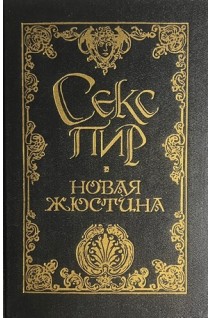 Новая Жюстина. Антижюстина (БУ). Де Сад маркиз