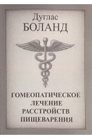 Гомеопатическое лечение расстройств пищеварения. Боланд Д. М.
