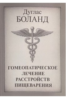 Гомеопатическое лечение расстройств пищеварения. Боланд Д. М.
