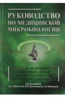 Руководство по медицинской микробиологии. Книга 2. Частная медицинская микробиология и этиологическая диагностика инфекций.. Лабинская А.С.  Костюковап Н.Н.