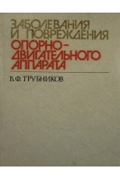 Заболевания и повреждения опорно-двигательного аппарата (БУ). Трубников В.Ф.