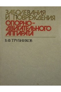 Заболевания и повреждения опорно-двигательного аппарата (БУ). Трубников В.Ф.