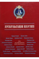 Аускультація пам'яті: Спогади. Мостовий Ю.М.