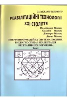 Енергоінформаційна система людини. Помилки і реальність китайської Чжень-цзю терапії. В 2-х томах. Макац В. Макац Д. Макац Е. Макац Д.