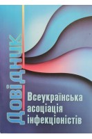 Всеукраїнська асоціація інфекціоністів. Довідник. Андрейчин М.А.