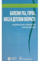 Национальное руководство. Болезни уха горла носа в детском возрасте. Краткое издание (Серия Национальные руководства). Под ред. М.Р. Богомильского В.Р. Чистяковой