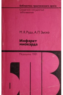 Инфаркт миокарда (БУ). Руда Олена