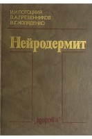 Нейродермит (БУ). Потоцкий И.И.