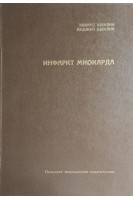 Инфаркт миокарда (БУ). Щеклик Э.