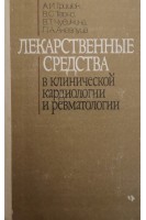 Лекарственные средства в клинической кардиологии и ревматологии (БУ). Грицюк А.И.
