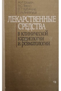 Лекарственные средства в клинической кардиологии и ревматологии (БУ). Грицюк А.И.