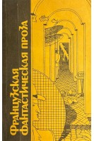 Французская фантастическая проза (БУ). Карсак Ф. Буль П. и др.