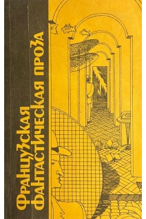 Французская фантастическая проза (БУ). Карсак Ф. Буль П. и др.