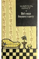 Под сенью девушек в цвету (БУ). Пруст М.
