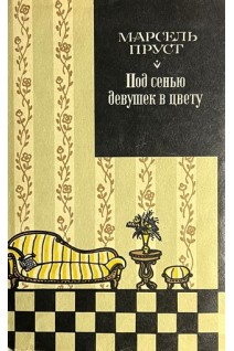 Под сенью девушек в цвету (БУ). Пруст М.