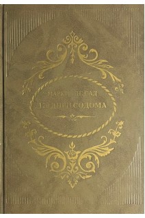120 дней Содома (БУ). Маркиз де Сад