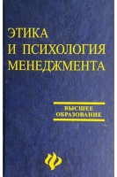 Этика и психология менеджмента (БУ). Шапарь В.Б. Мирошниченко В.Н.
