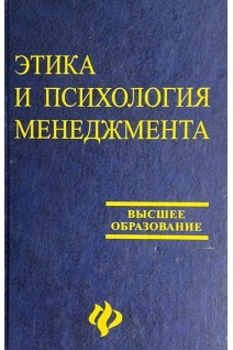 Этика и психология менеджмента (БУ). Шапарь В.Б. Мирошниченко В.Н.