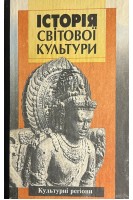 Історія світової культури. Культурні регіони (БУ). Левчук Л.Т.
