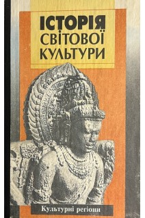Історія світової культури. Культурні регіони (БУ). Левчук Л.Т.