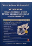 Методология немедикаментозного лечения обучения и самоконтроля больных сахарным диабетом.. Тронько Н.Д. Ефимов Д.А.
