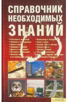 Справочник необходимых знаний (БУ). Менделев В.