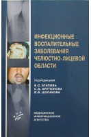 Инфекционные воспалительные заболевания челюстно-лицевой области. Агапов В.С.