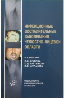 Инфекционные воспалительные заболевания челюстно-лицевой области. Агапов В.С.