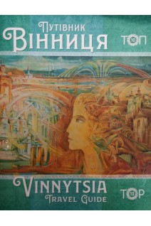 Путівник Вінниця. Vinnytsia Travel Guide. Журнал. Гайструк Н.А.