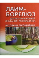Лайм-бореліоз. Діагностичні критерії лікування і профілактика: методичні рекомендації. Андрейчин М.А. Копча В.С.