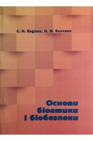 Основи біоетики і біобезпеки: посібник. Вадзюк С.Н.