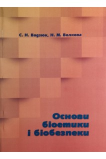Основи біоетики і біобезпеки: посібник. Вадзюк С.Н.