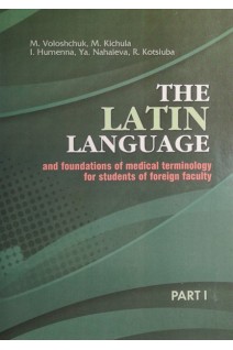 The Latin language and foundations of medical terminology for students of foreign faculty (Латинська мова і основи медичної термінології для студентів іноземного факультету: посібник. Voloshchuk M. (Волощук М.)