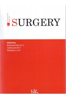 Surgery (Хірургія: національний підручник). Bereznyts`kyy Ya.S. (Березницький Я.С.)