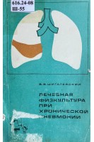 Лечебная физкультура при хронической пневмонии (БУ). Шигалевский В.В.