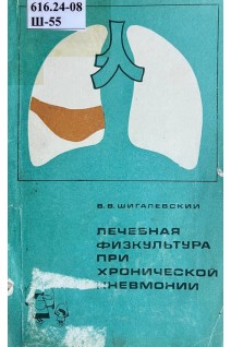 Лечебная физкультура при хронической пневмонии (БУ). Шигалевский В.В.
