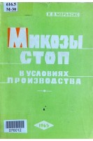 Микозы стоп в условиях производства (БУ). Марьясис Х.Д.