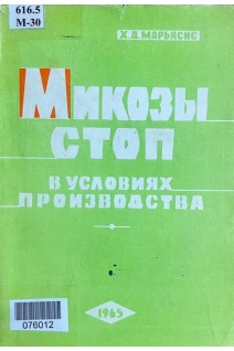 Микозы стоп в условиях производства (БУ). Марьясис Х.Д.