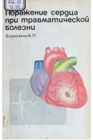Поражение сердца при травматической болезни (БУ). Борисенко А.П.