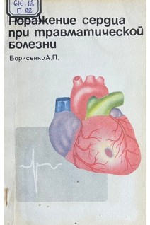 Поражение сердца при травматической болезни (БУ). Борисенко А.П.